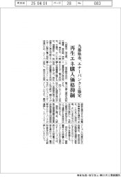 九都県市、エナーバンクと再生エネで協定