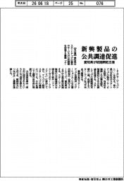 愛知県、新興製品の公共調達促進 販路開拓支援