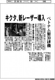 キクタ、新レーザー導入 ベトナム製30㎾機