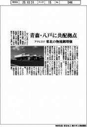 アサヒロジ、青森県八戸市に共配拠点 東北の物流網増強