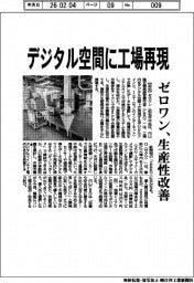 ゼロワン、デジタル空間に工場再現 生産性改善