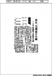 双日、当期益8%減 4-6月期 米関税で車販売不調