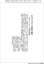筑波大など、圧力下でのガラス相転移を解明