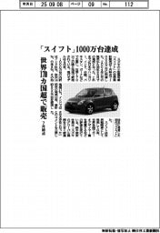 スズキ、「スイフト」1000万台達成 世界170カ国超で販売