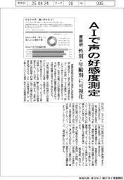 産総研、AIで声の好感度測定 性別・年齢別に可視化