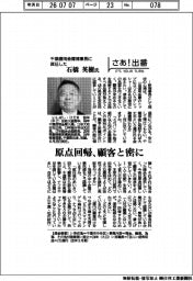 さあ出番/千葉信用金庫理事長に就任した石橋英樹氏