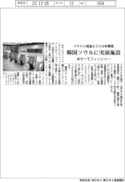 米サーモフィッシャー、韓国ソウルに実演施設 リチウム電池などの分析機器体験