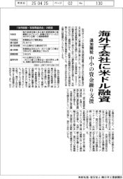 政府、海外子会社に米ドル融資 追加関税で中小の資金繰り支援