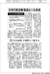 経産省・国交省、次世代航空機製造ルール形成 官民連携、早期関与で競争力