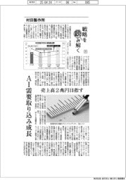 戦略を読み解く(4)村田製作所 AI需要取り込み成長 売上高2兆円目指す