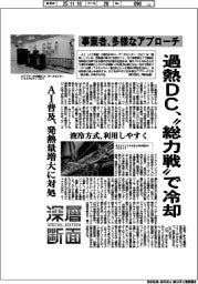 深層断面/過熱DC、“総力戦”で冷却 事業者、多様なアプローチ