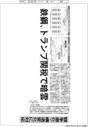 深層断面/鉄鋼、トランプ関税で暗雲 競争激化・構造変化に対応