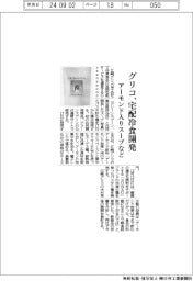 グリコ、宅配冷食開発 アーモンド入りスープなど