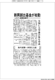 ニュース拡大鏡/JST、総額988億円の新興創出基金始動