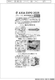 AXIA EXPO 2025/紙上プレビュー(1)