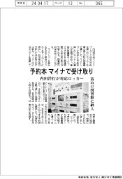 予約本をマイナで受け取り 内田洋行が対応ロッカー