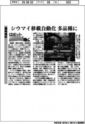 ロボットと働く/崎陽軒 シウマイ移載自動化 多品種に