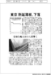 東京の熱延薄板、下落 安価な輸入材の入荷が影響