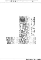 エスケーファイン、連続露光式で超大型 3Dプリンター、65センチメートル立法可能