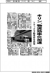 キリン、物流効率化加速 トラック予約受付を活用