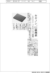 キヤノン、4.1億画素のCMOSセンサー開発 フルサイズで最高