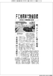 都、FC商用車で数値目標 28年度、中間段階も設定
