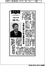 新社長登場/田岡化学工業・岩崎明氏 各製品群の収益構造改善