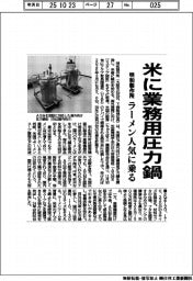 明和製作所、米に業務用圧力鍋 ラーメン人気に乗る
