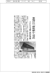 東電HD、群馬銀からZEB支援・設計受託