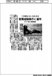 NTT東と西松建設、IOWN・ローカル5Gを建機遠隔操作に適用