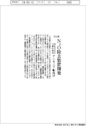 日立造、 N2O除去装置開発 NEDOから13億円助成、アンモニア船向け