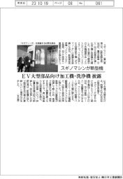 スギノマシンが新型機 EV大型部品向け加工機・洗浄機披露