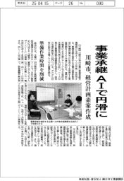川崎市、事業承継をAIで円滑に 経営計画素案作成