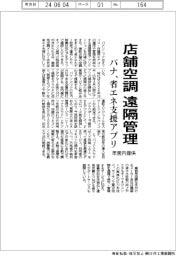 パナソニック、店舗空調を遠隔管理 省エネ支援アプリを年度内提供