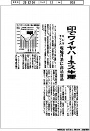 サンワテクノス、印でワイヤハーネス生産 現地日系に高品質品