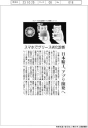スマホでグリースの劣化状態 日本精工、アプリ開発へ
