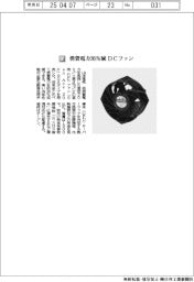 山洋電気/消費電力36%減 DCファン