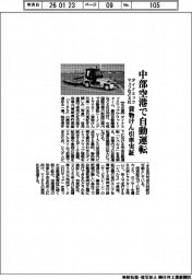 ダイナミックマップなど4社、中部空港で自動運転 貨物けん引車実証