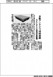 NEC、多数アンテナで同時接続 5G基地局無線機開発