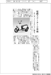 ホンダ、インドネシアに電動スクーター2車種投入