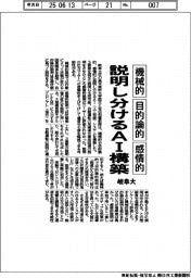 岐阜大、機械的・目的論的・感情的に説明し分けるAI構築