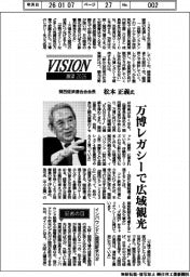 展望2026/関西経済連合会会長・松本正義氏 万博レガシーで広域観光