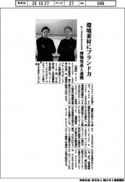 hidekasuga1896/環境素材にブランド力、博報堂系と連携