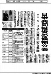 日米共同投資の候補公表 エネ・AI、日立・三菱重工など参画