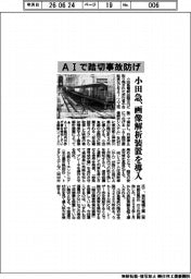 小田急電鉄、AI踏切事故防げ 画像解析装置を導入
