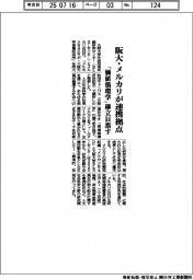 阪大・メルカリが連携拠点 「価値循環学」確立目指す