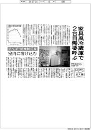 ニュース拡大鏡/アクア、新機軸提案 家具風の冷蔵庫で2台目需要呼ぶ