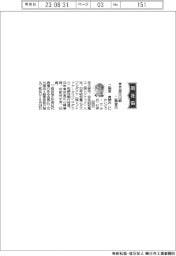 東京高圧山崎、社長に二階堂貴朗氏