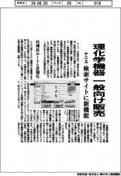 ケニス、検索サイトに新機能 理化学機器一般向け販売