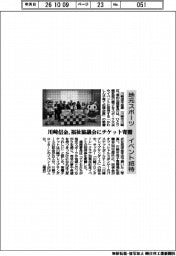 川崎信金、福祉協議会にチケット寄贈 地元スポーツのイベント招待